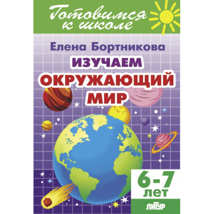 

Изучаем окружающий мир. 6-7 лет