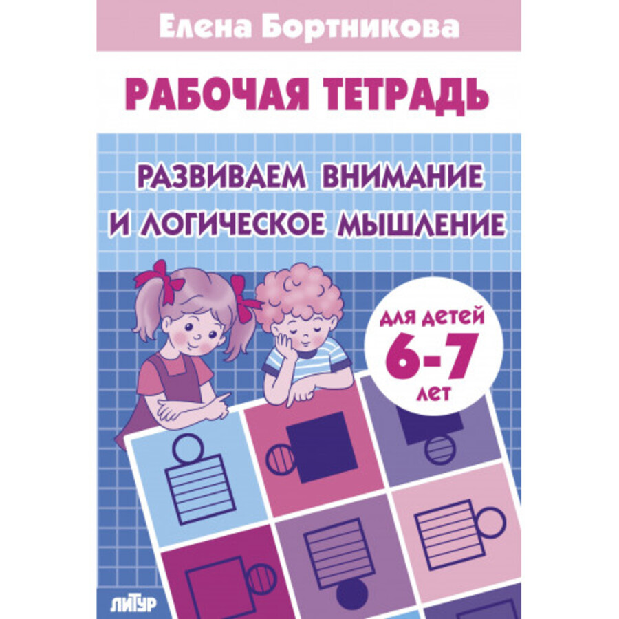 

Развиваем внимание и логическое мышление. 6-7 лет