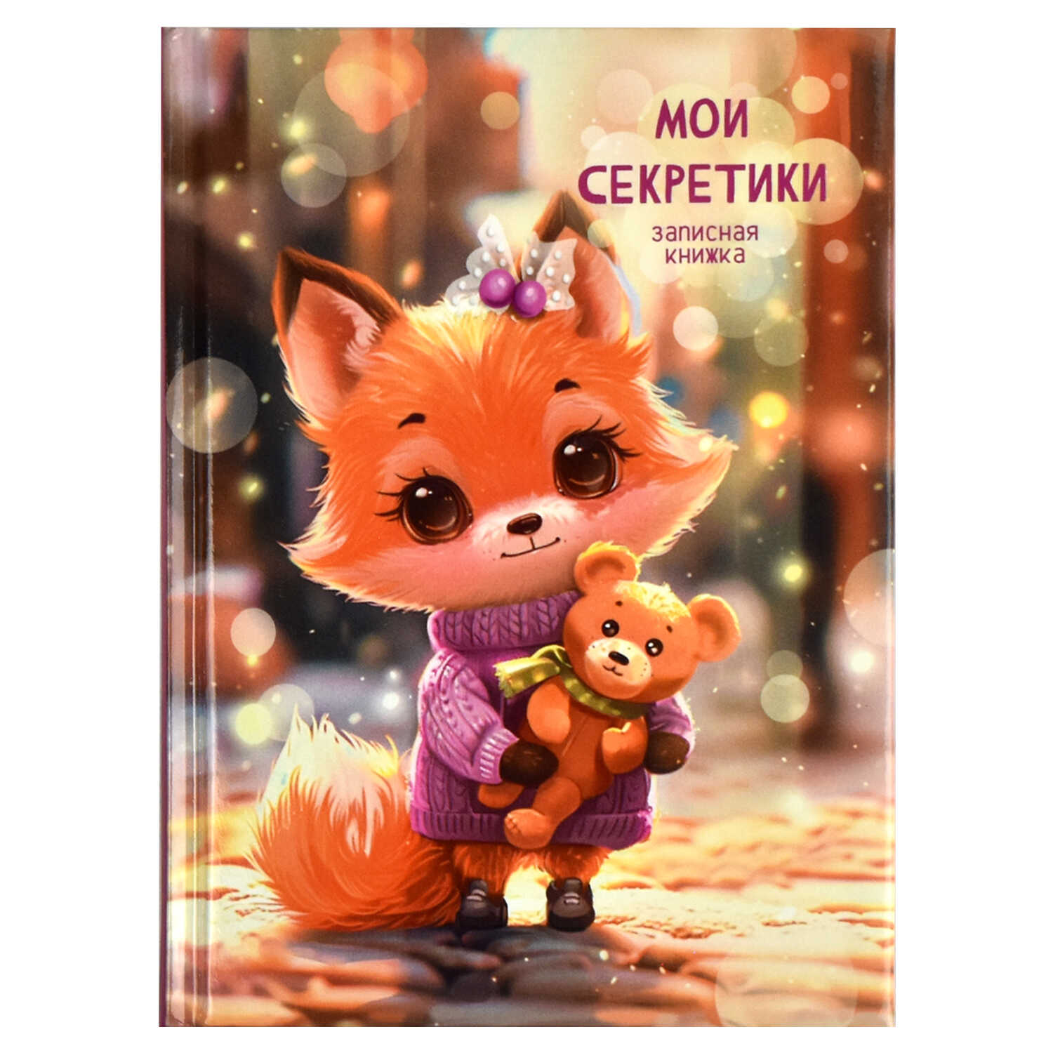 

Книжка записная для девочек А6 64л тв.обл. Лисенок глянц.лам. поролон ФЕНИКС+ 69000