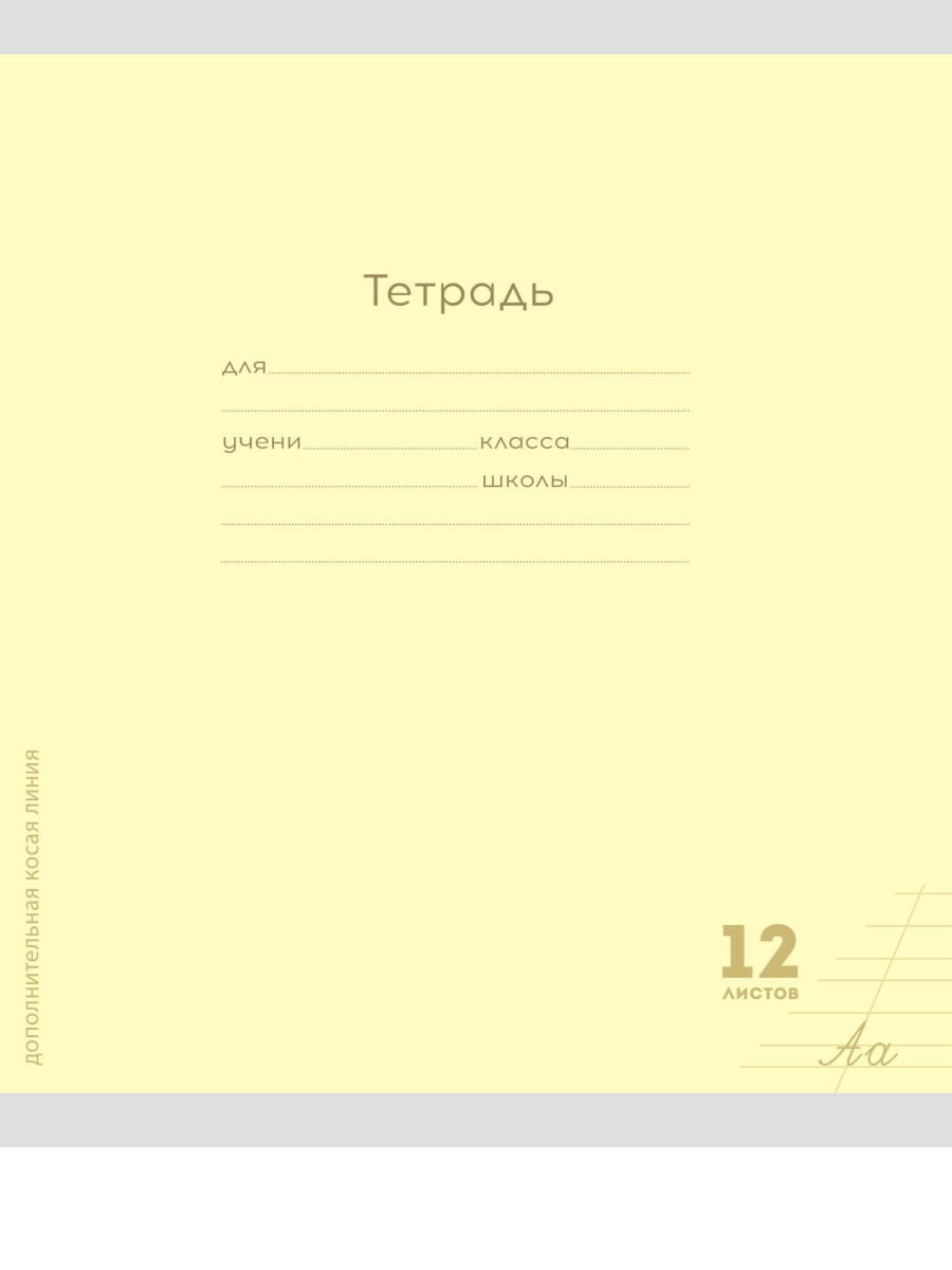 

Тетрадь А5 12л косая линия с доп.гориз. обл.мелов.бум. Однотон Классика Желтая PROF-PRESS 12-8340
