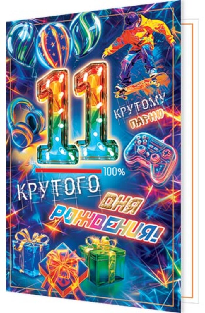 

2-01-11013 Открытка А5 Крутого дня рождения! 11 (муж) С текстом Фольга