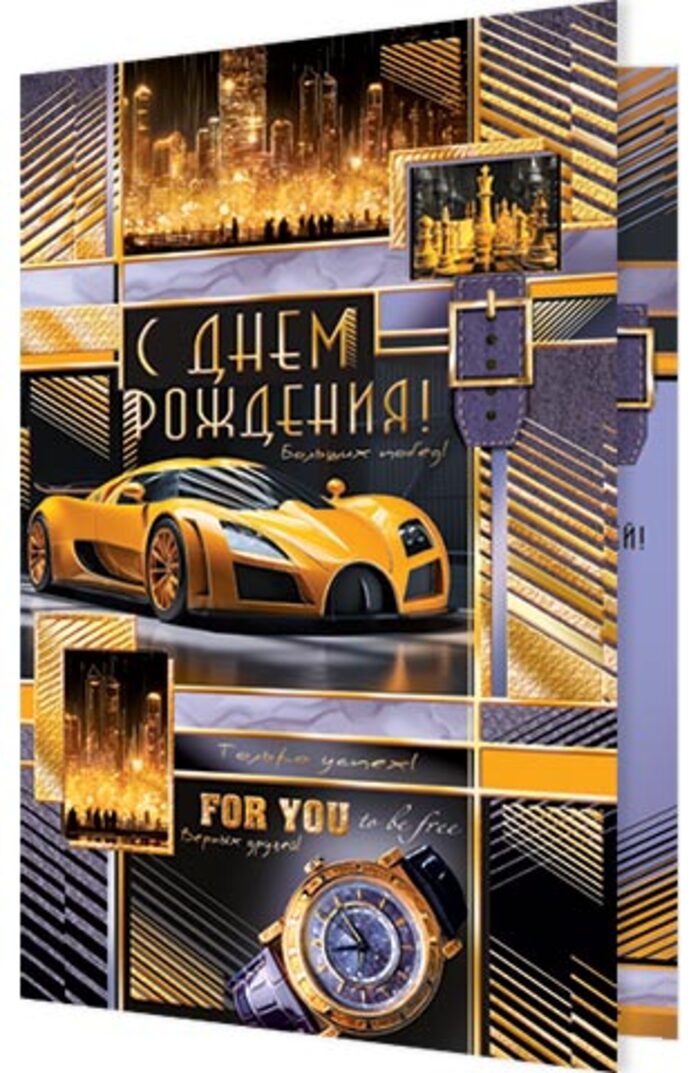 

2-01-11044 Открытка А5 С днем рождения! (муж) С текстом Фольга