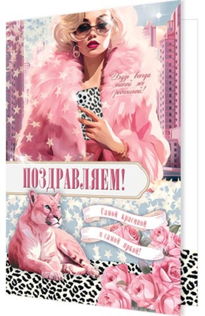 

2-04-3749 Открытка А5 Поздравляем! (жен) С текстом