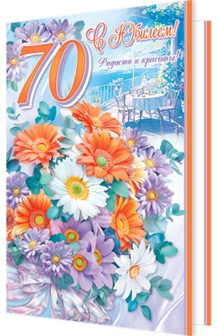 

2-46-12480 Открытка А5 С юбилеем! 70 (жен) С текстом Блестки