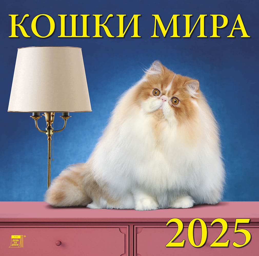 

Календарь 2025 1-блочный 300х300мм Скрепка 12л Кошки мира День за Днем 70504