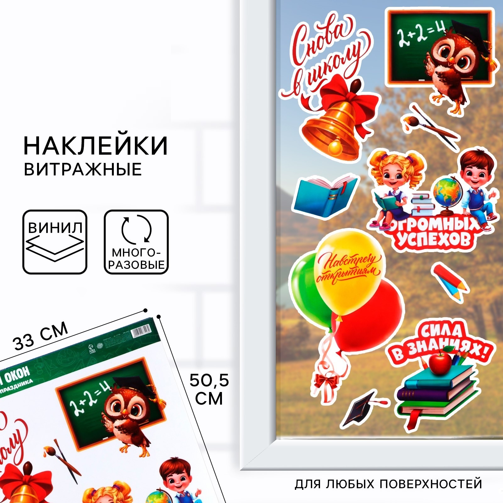 

10177228 Наклейка витражная 35х50см на окна Снова в школу набор 9шт