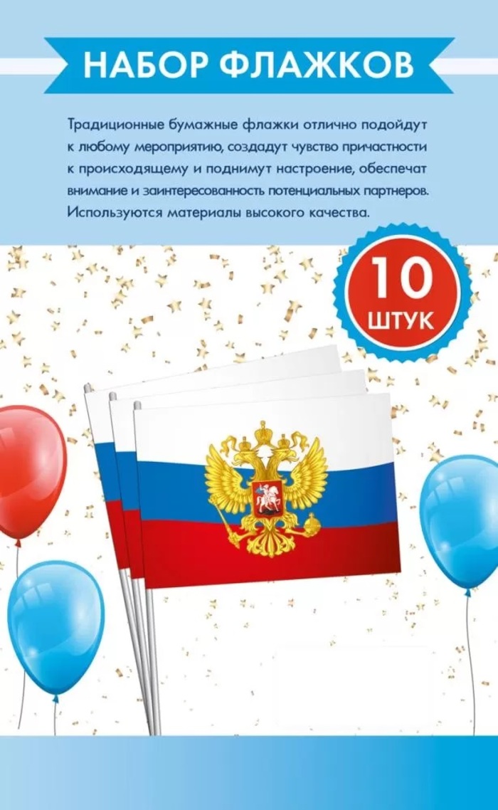

16.25.00829 Набор флажков Триколор с гербом России 10шт бумажные