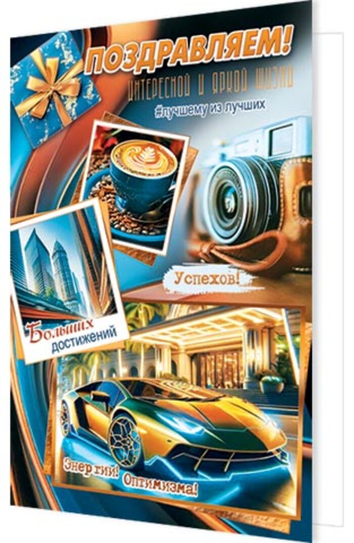 

2-01-11072 Открытка А5 Поздравляем! (муж) С текстом Фольга