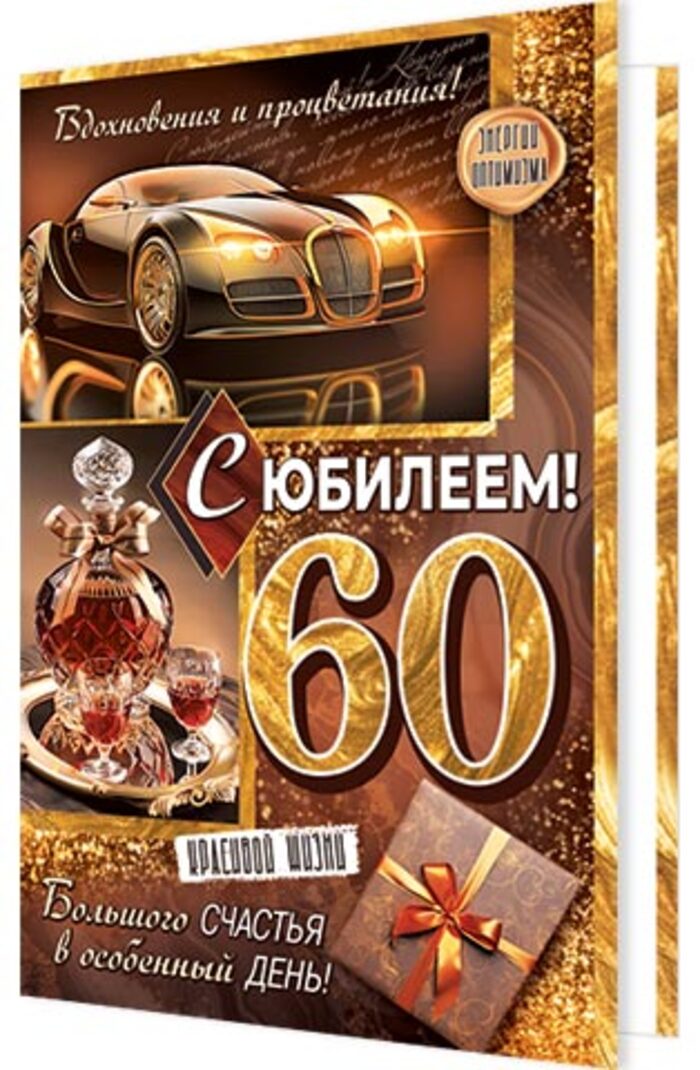

2-04-3778 Открытка А5 С юбилеем! 60 (муж) С текстом