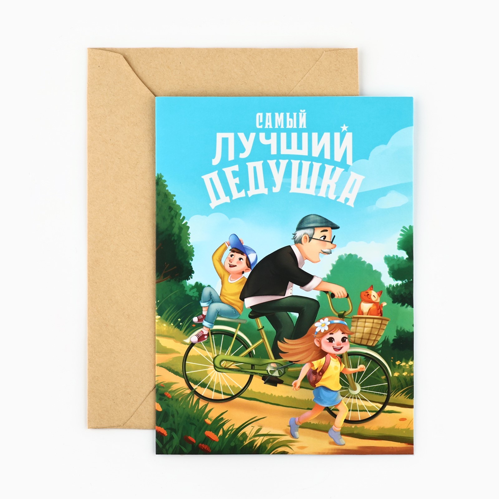 

10242564 Открытка + конверт А5 Любимому дедушке (муж) С текстом