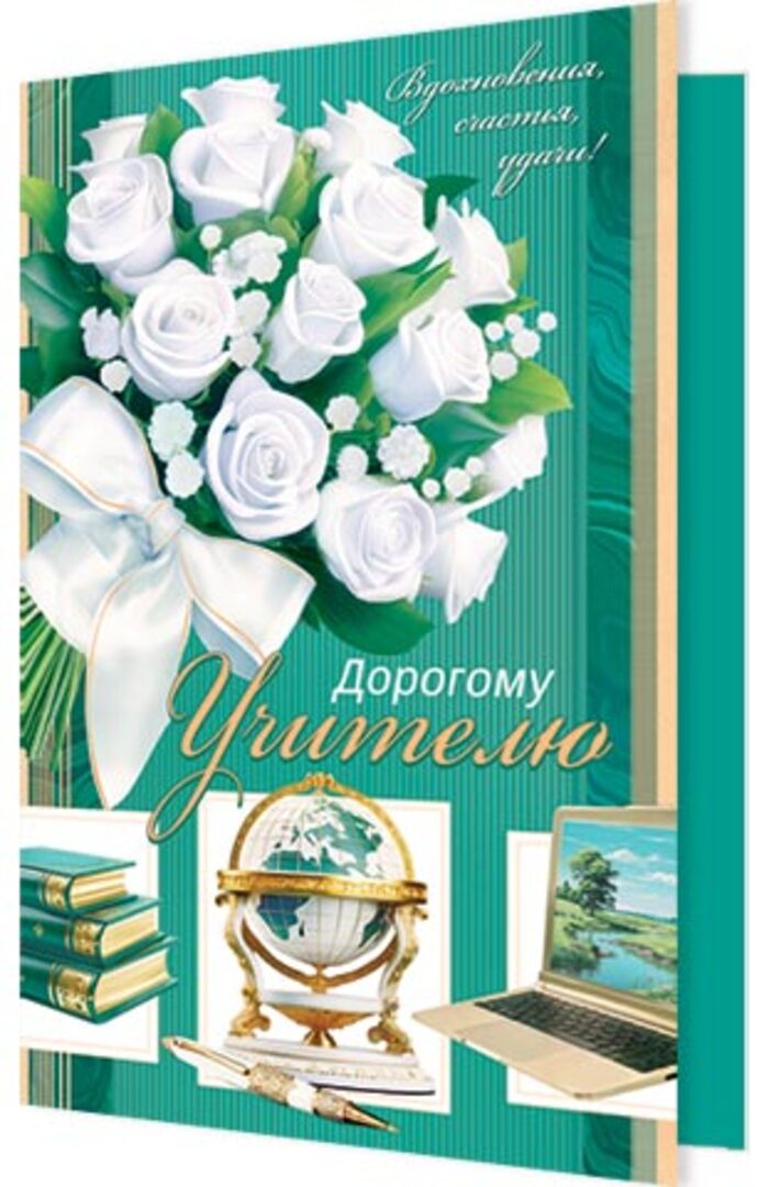

2-04-3692 Открытка А5 Дорогому учителю (уни) С текстом