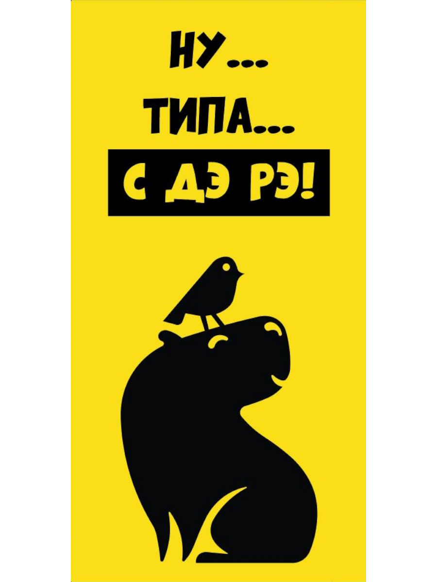 

1-05-0291 Конверт для денег Евро С ДЭ РЭ птичка и капибара (уни) Без текста