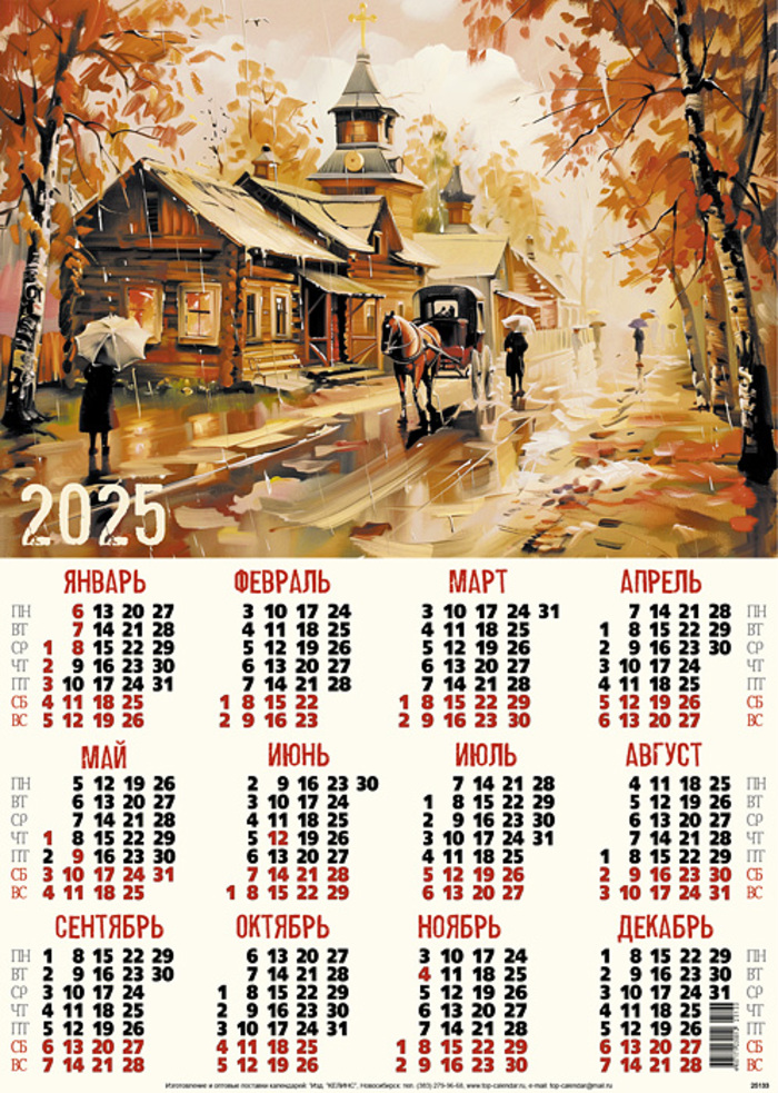 

Календарь 2025 листовой А2 Старый город УФ-лак Келинс 25133