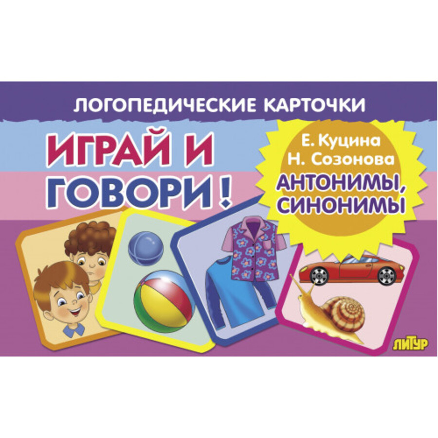 

Карточки логопедические Антонимы, синонимы Куцина 120х190мм