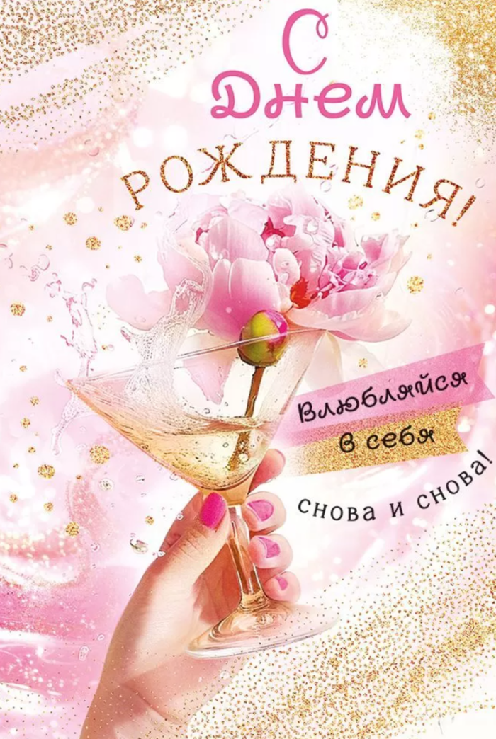 

53.908 Открытка А5 С Днем рождения! (жен) УФ-лак