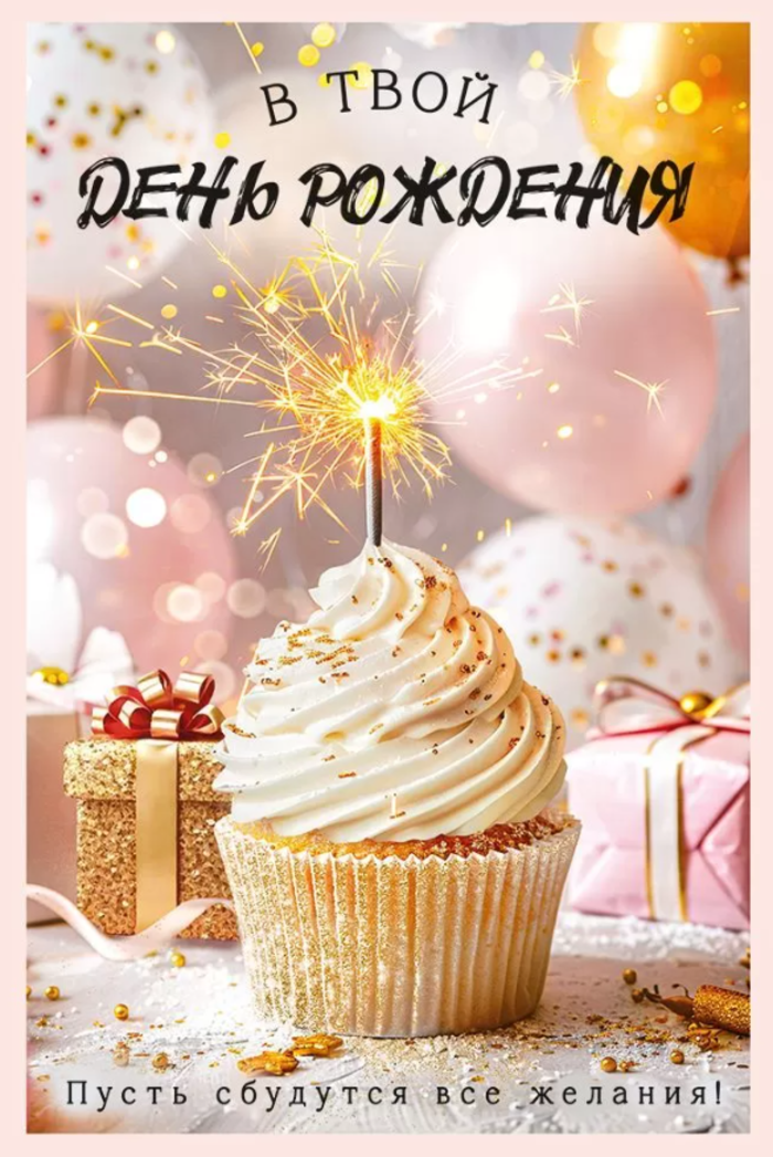 

53.909 Открытка А5 С Днем рождения! (жен) С текстом Блестки