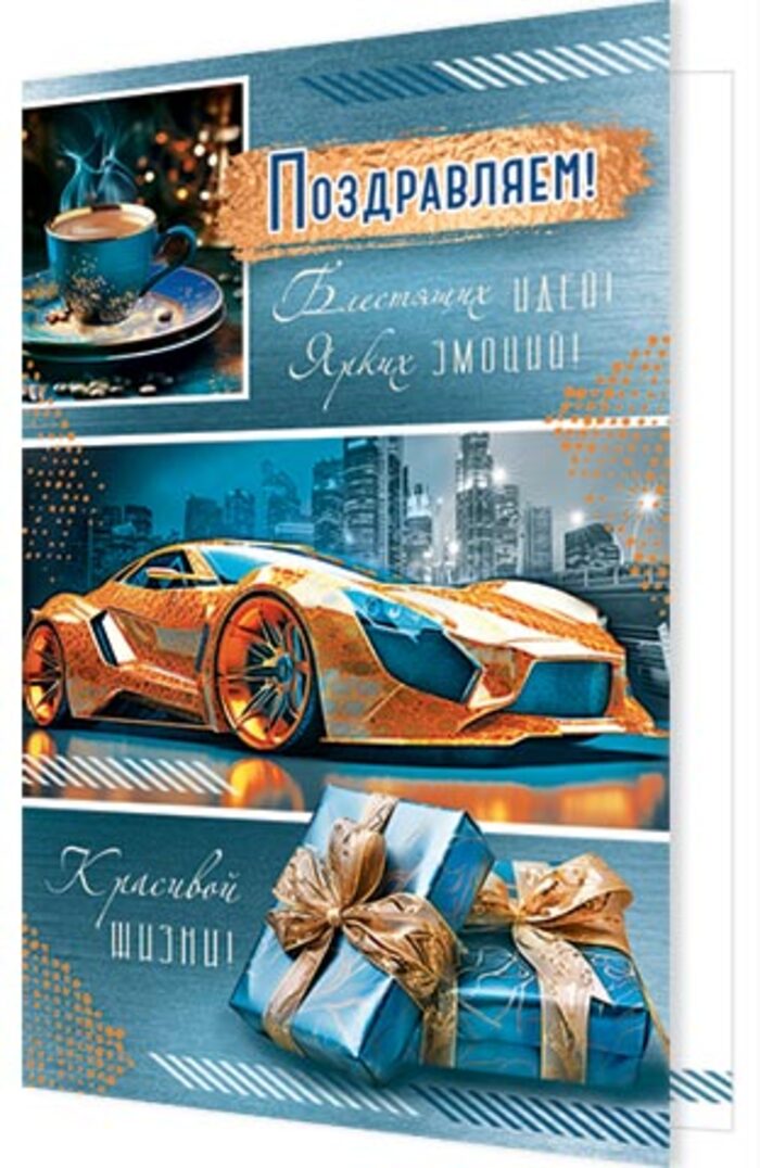 

2-46-12500 Открытка А5 Поздравляем! (муж) С текстом Блестки