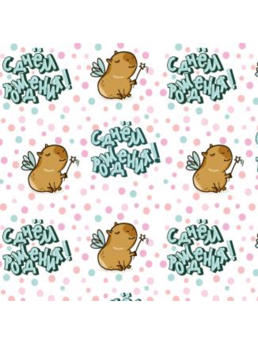 УБ-8944 Бумага упаковочная 70х100см Капибара цена за 1шт 69₽