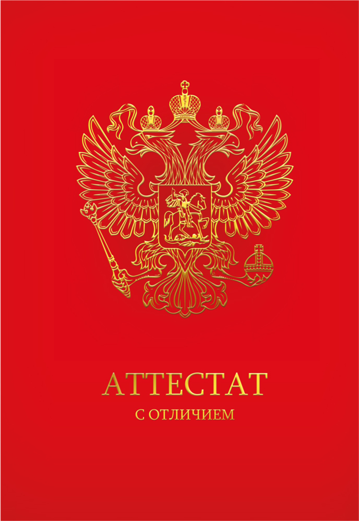 

15.11.02548 Диплом А6 Аттестат с отличием (уни) С текстом Фольга