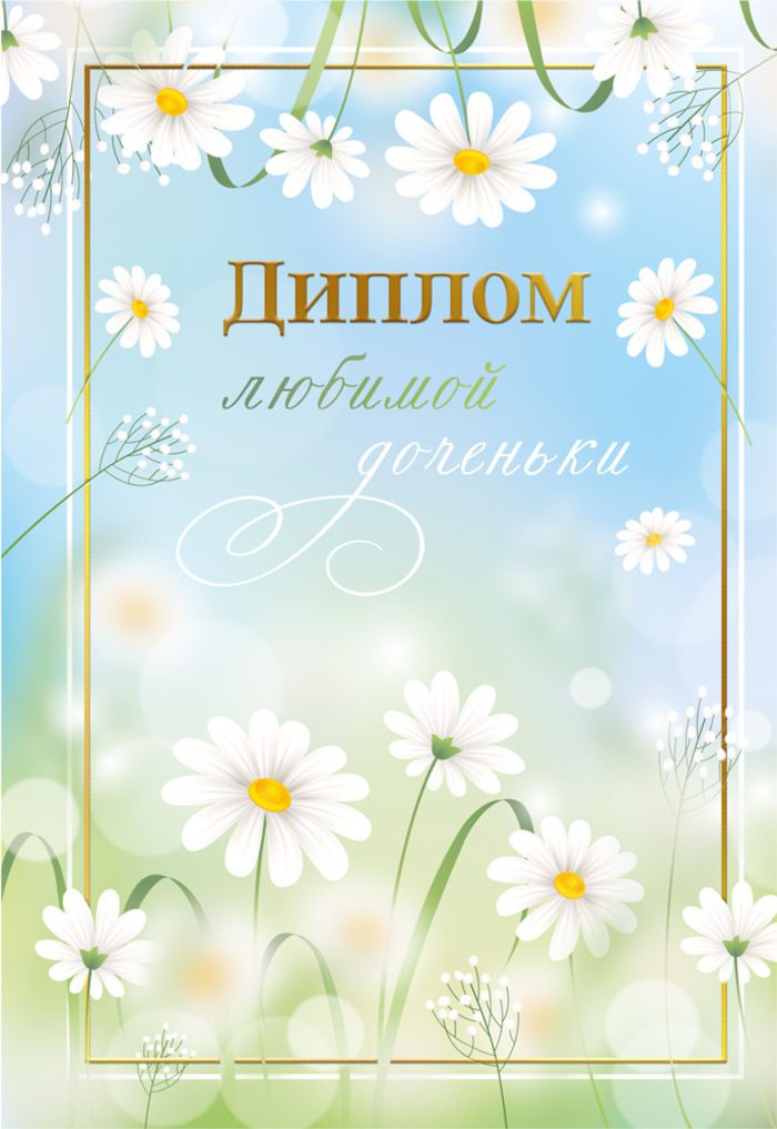 

15.11.02553 Диплом А6 любимой доченьки Нежность (жен) С текстом Фольга
