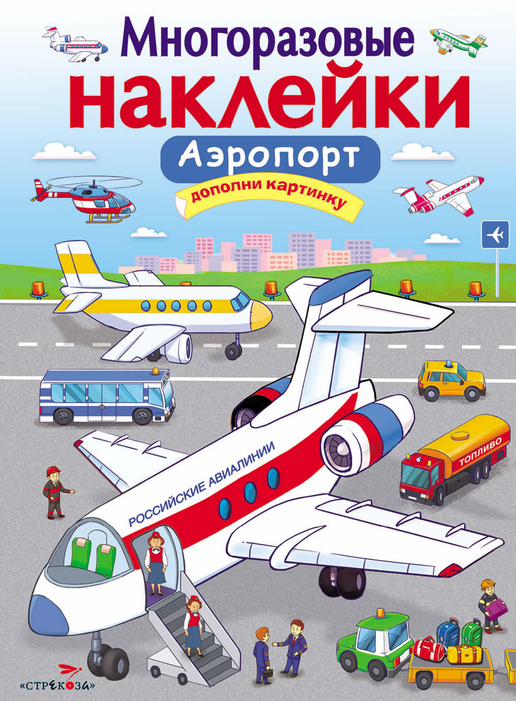 

Многоразовые наклейки. Аэропорт