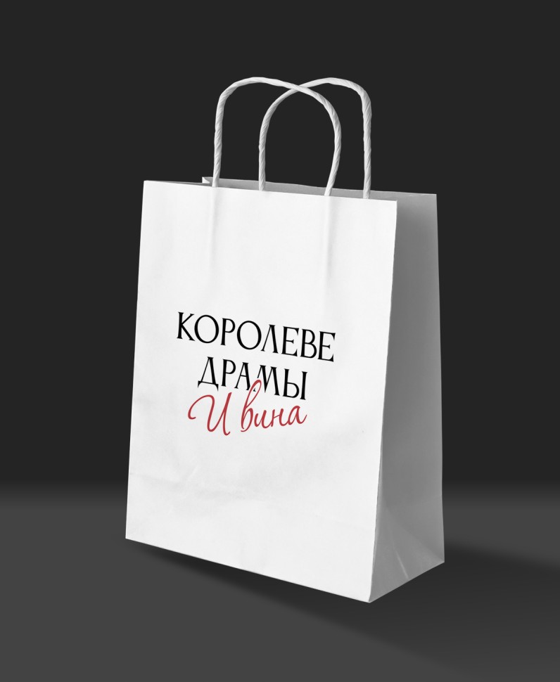 

17179 Пакет подарочный 24х30см L* Королеве драмы и вина (жен) Крафт