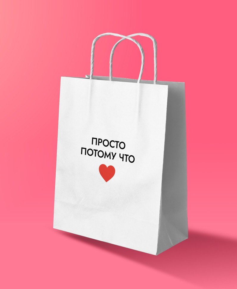 

17180 Пакет подарочный 24х30см L* Просто потому что (уни) Крафт