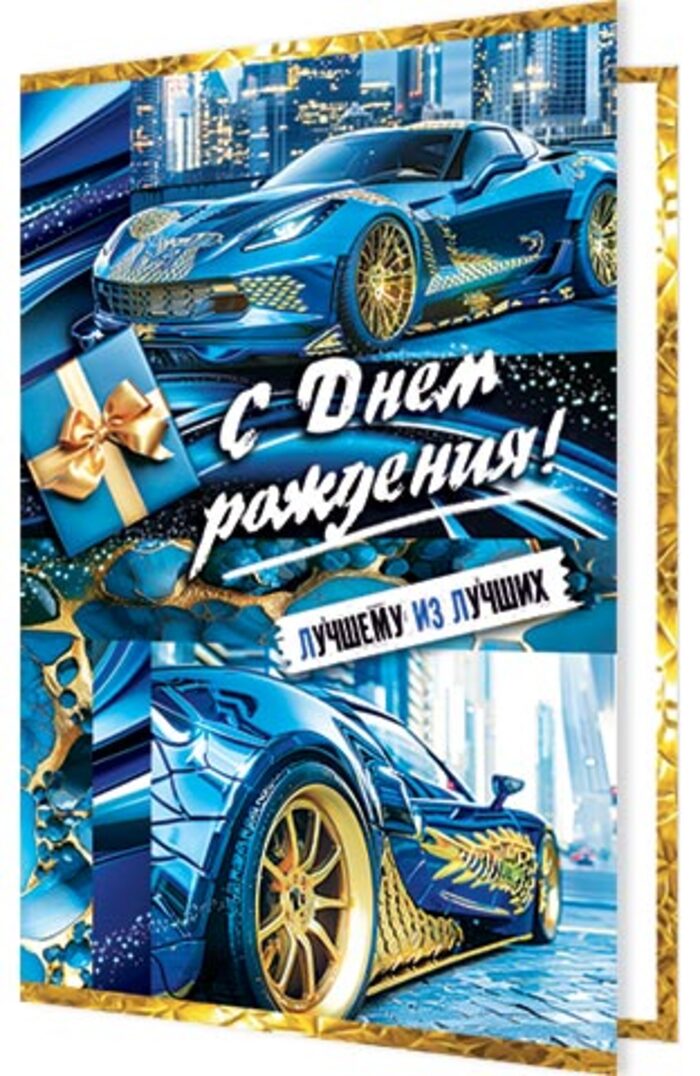 

2-04-3754 Открытка А5 С днем рождения! (муж) С текстом