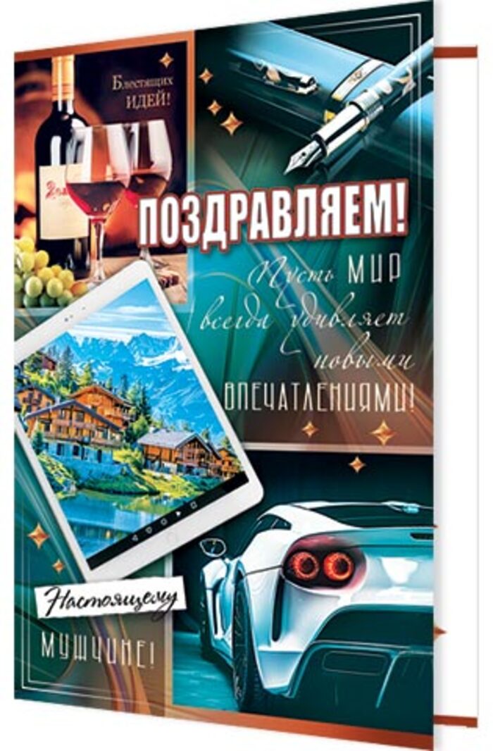 

2-04-3765 Открытка А5 Поздравляем! (муж) С текстом