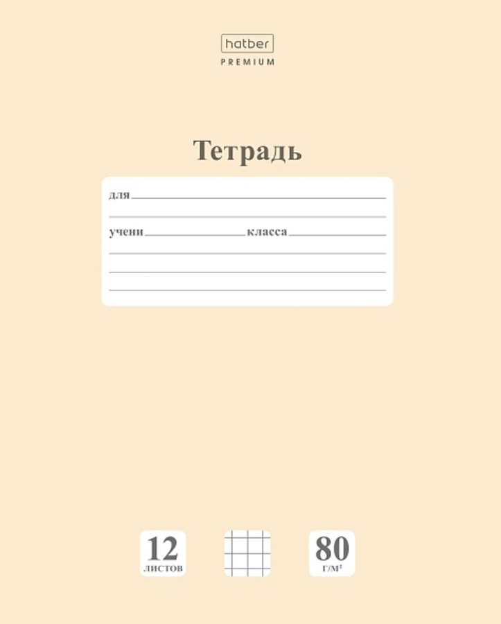 

Тетрадь А5 12л клетка мелов.картон Однотон NEWtone Pastel Лунный камень 80г HATBER 12Т5A1_05058