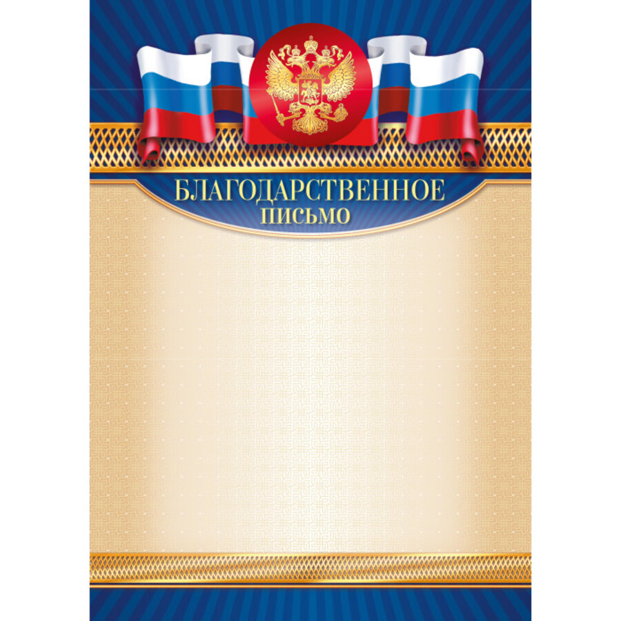 

9336 Письмо благодарственное А4 РФ (уни) Без текста 157г/м2