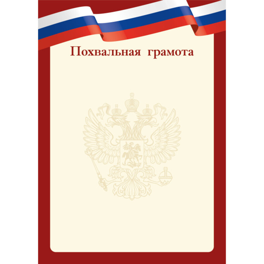 

9299 Грамота А4 похвальная РФ (уни) Без текста 105г/м2