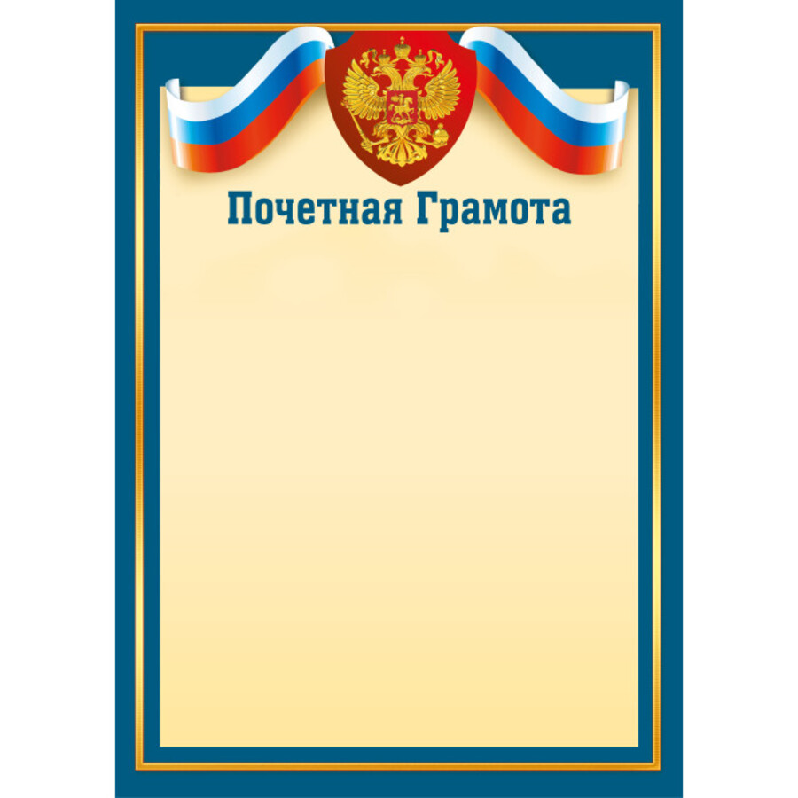 

9334 Грамота А4 почетная РФ (уни) Без текста 157г/м2