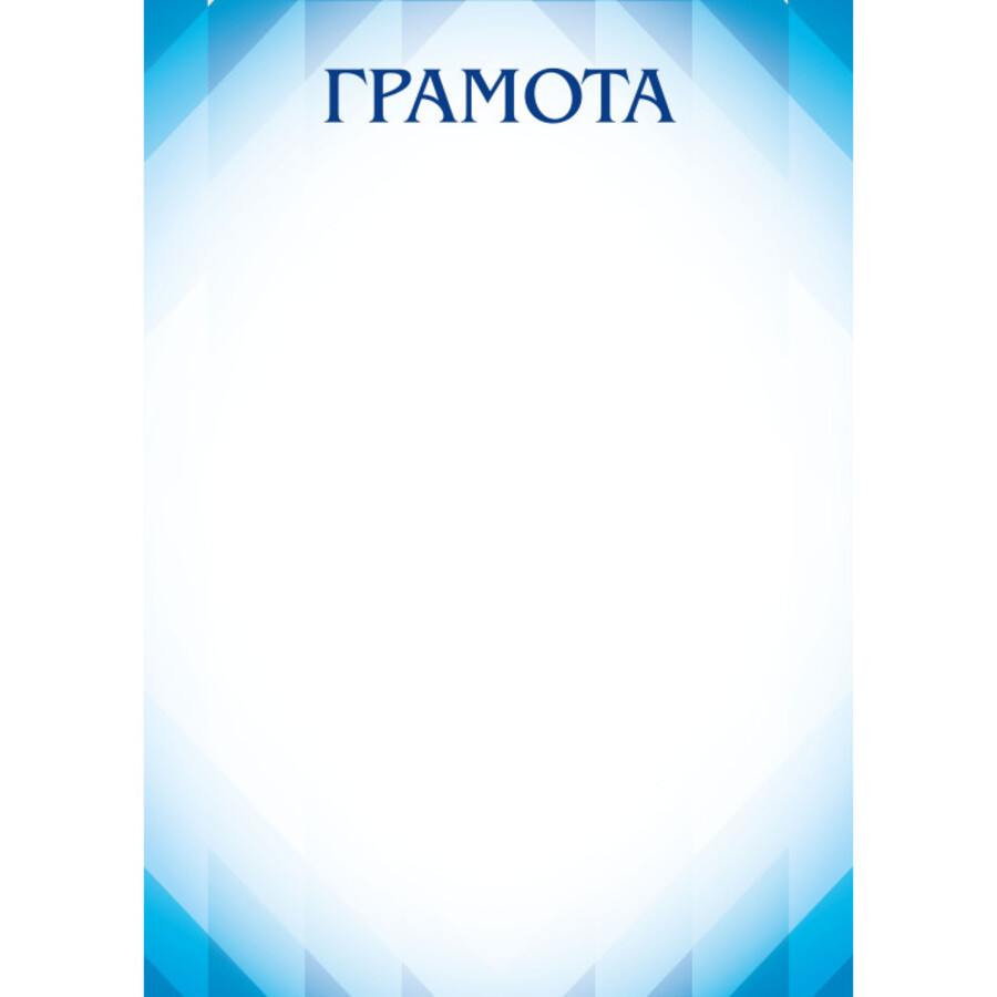 

9272 Грамота А4 без госсимволики (уни) Без текста 105г/м2