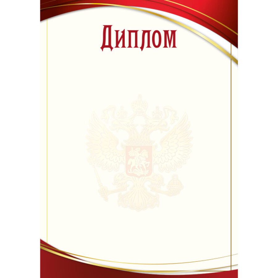 

9310 Диплом А4 РФ (уни) Без текста Мелованная бумага 105г/м2