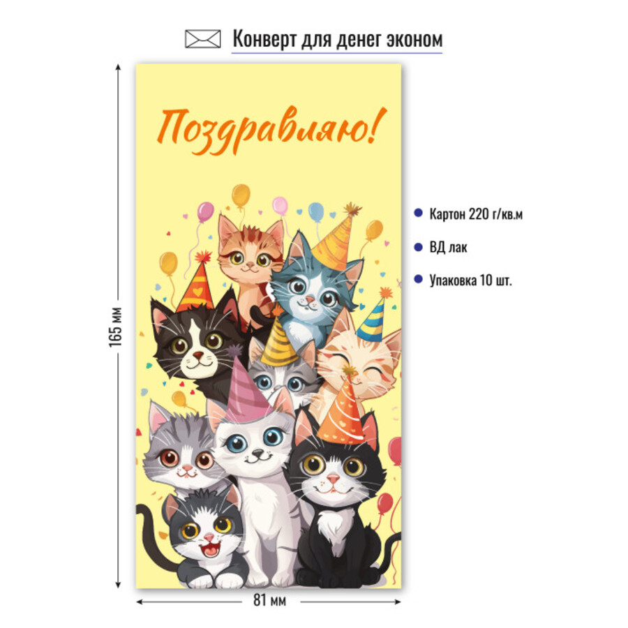 

9168 Конверт для денег Евро Котики Поздравляю (жен) Без текста Лак