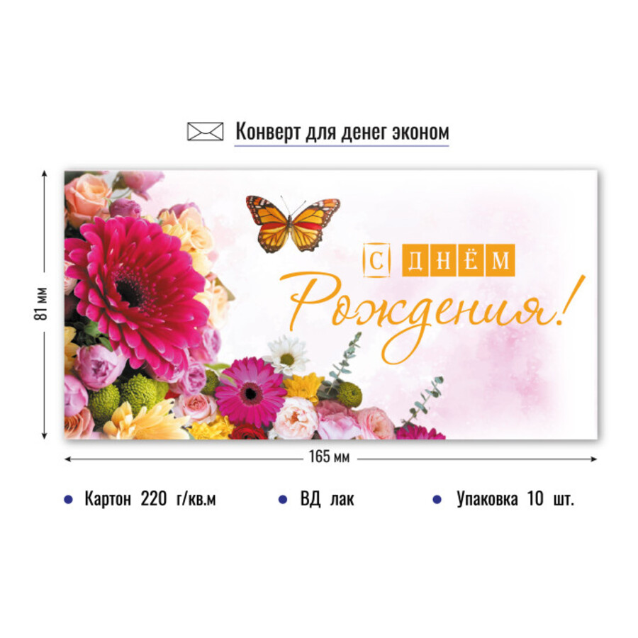 

9165 Конверт для денег Евро С Днем Рождения! (жен) Без текста Лак