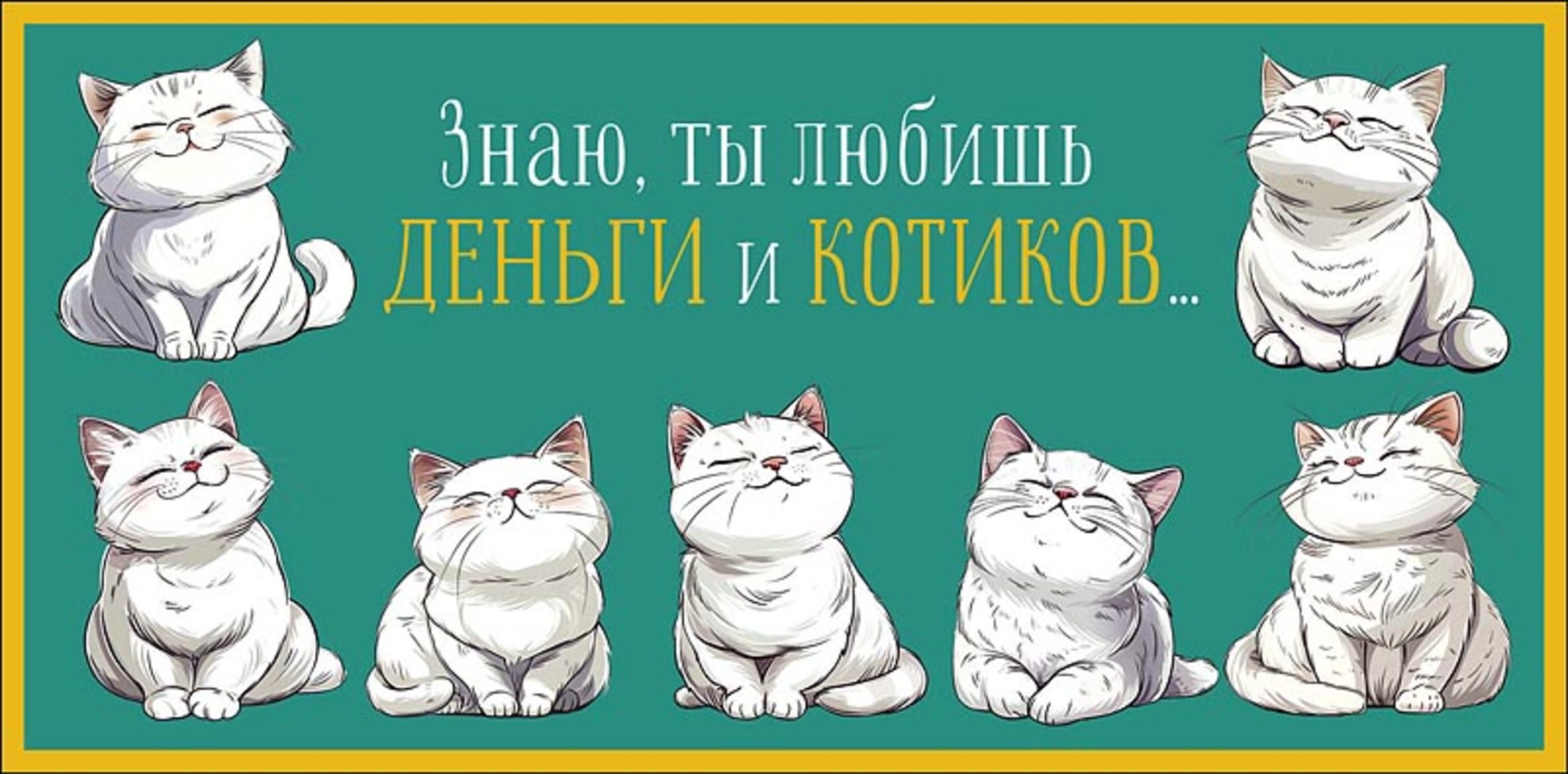 

0319.421 Конверт для денег Евро Знаю, ты любишь деньги и котиков (уни) С текстом Фольга