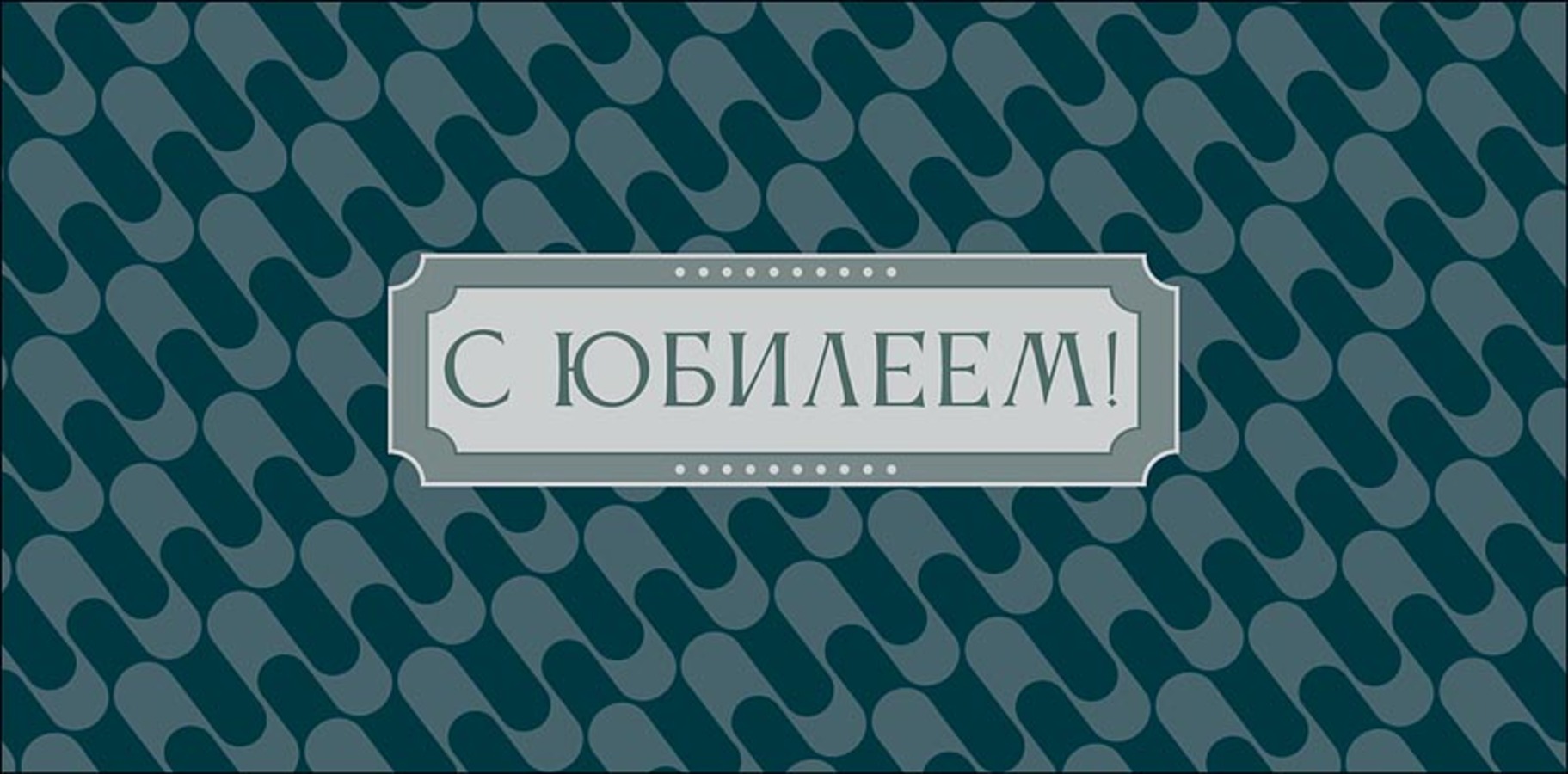 

0319.820 Конверт для денег Евро С Юбилеем (уни) С текстом