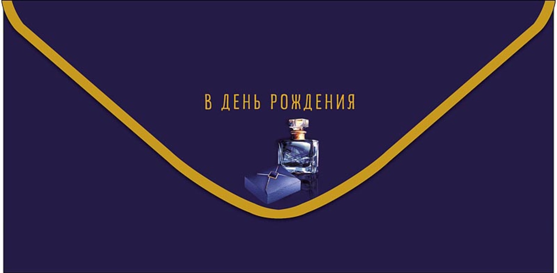 

0320.275 Конверт для денег Евро В День Рождения (уни) С текстом
