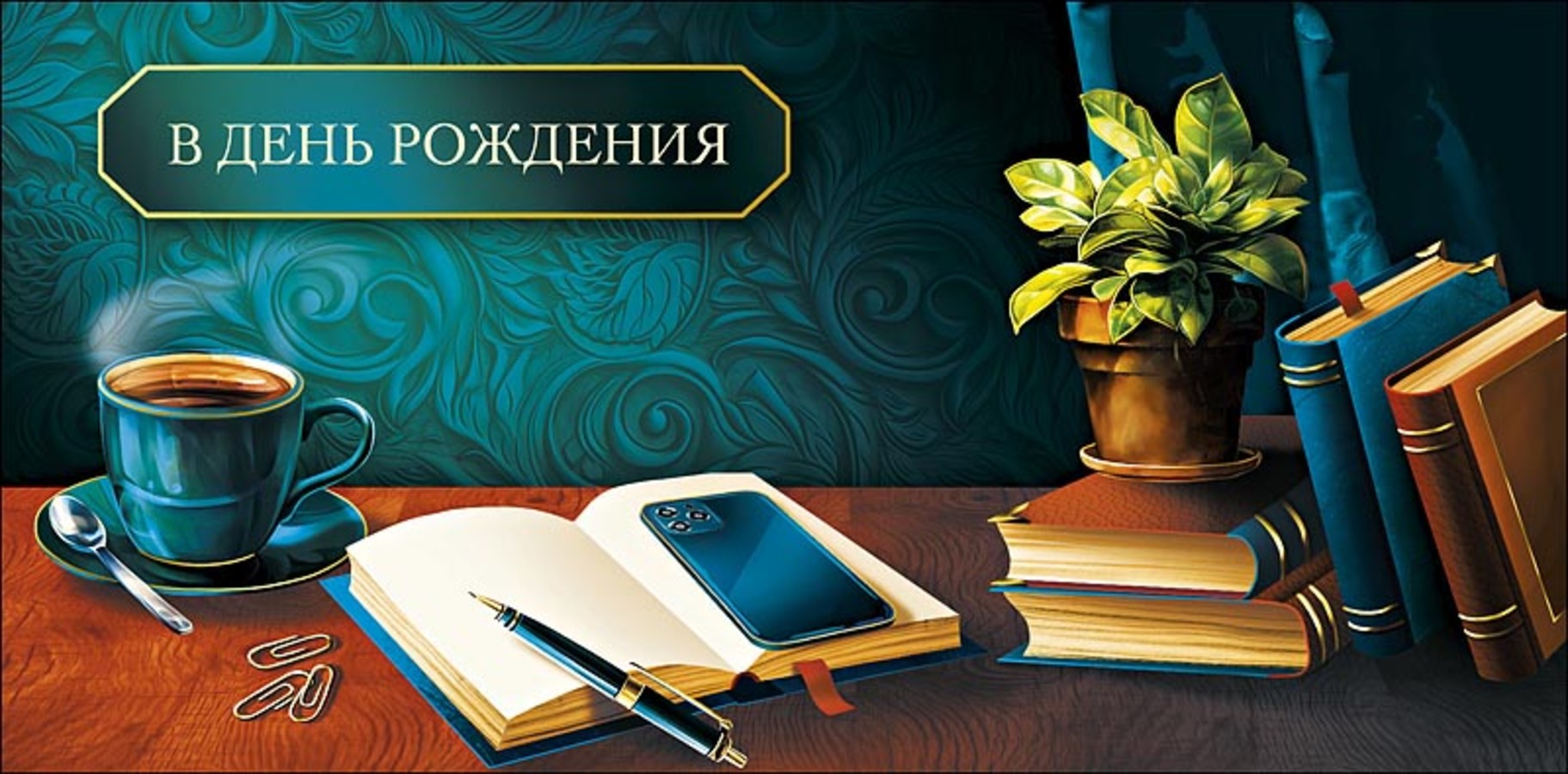 

0320.351 Конверт для денег Евро В День Рождения (муж) С текстом Лак