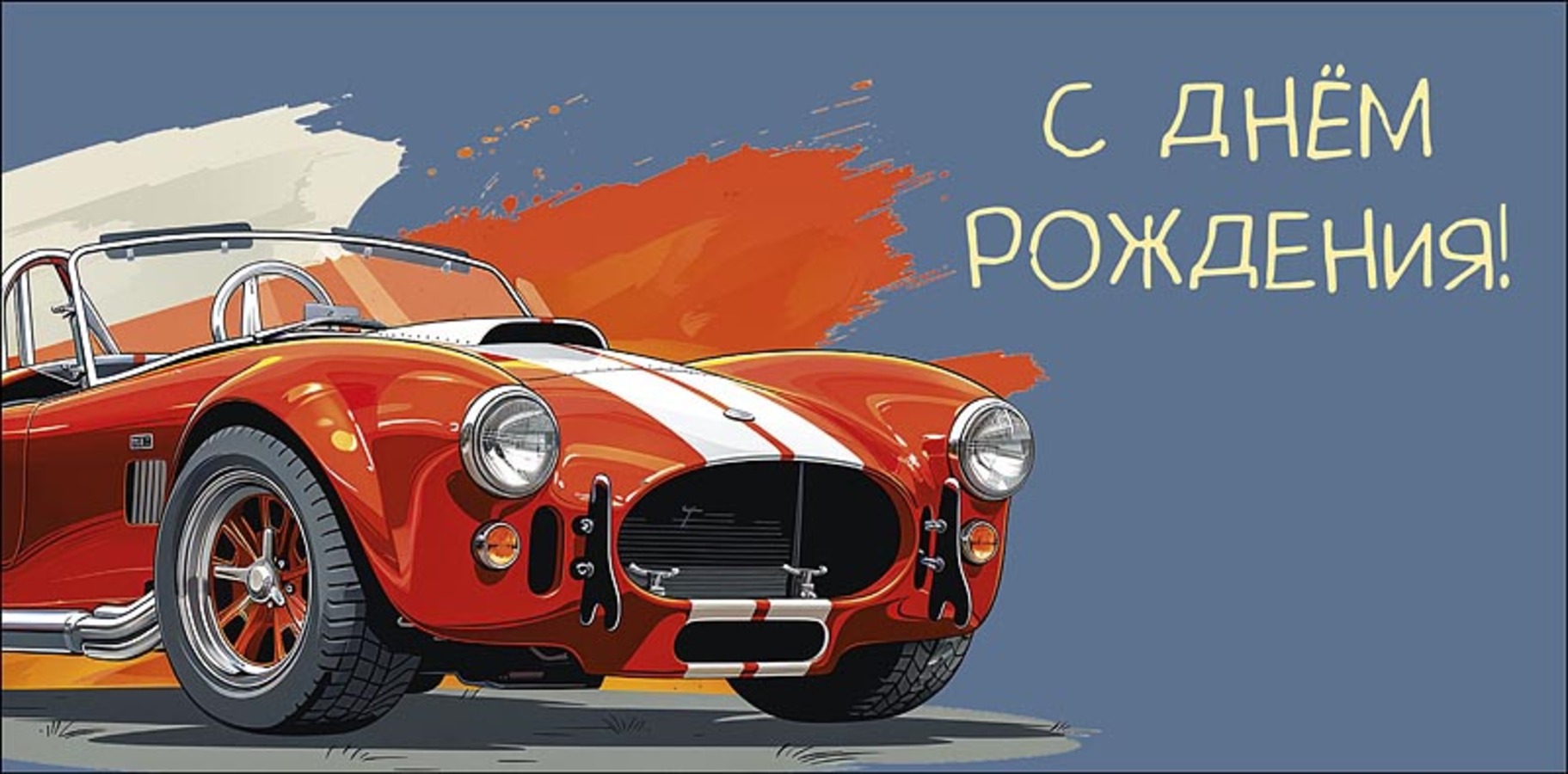 0320377 Конверт для денег Евро С Днем Рождения муж С текстом 26₽