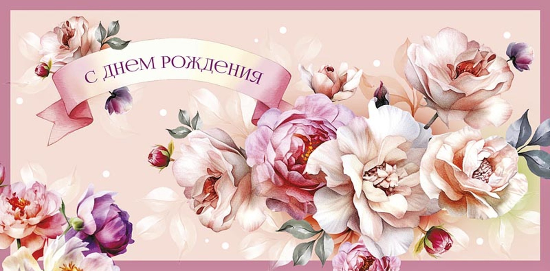 

0320.414 Конверт для денег Евро С Днем Рождения (жен) С текстом Блестки