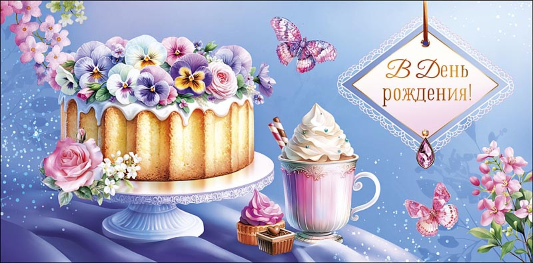 

0320.418 Конверт для денег Евро В День Рождения! (жен) С текстом Блестки