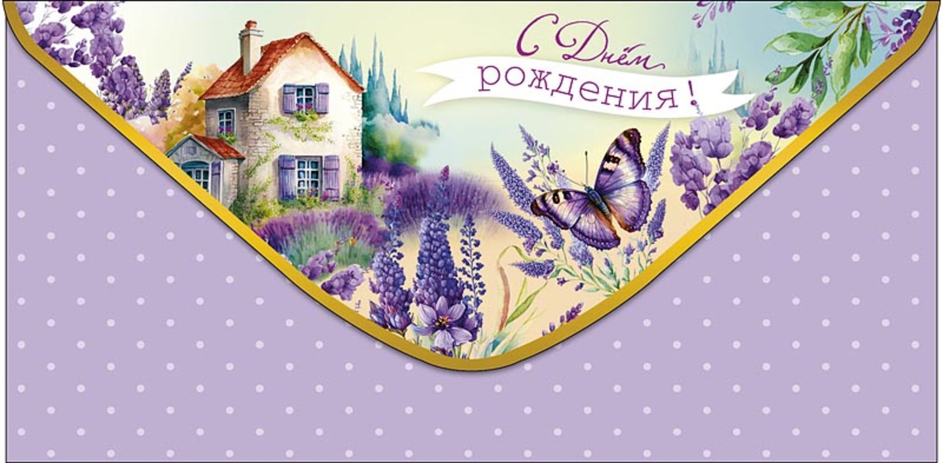 

0320.448 Конверт для денег Евро С Днем Рождения! (жен) С текстом