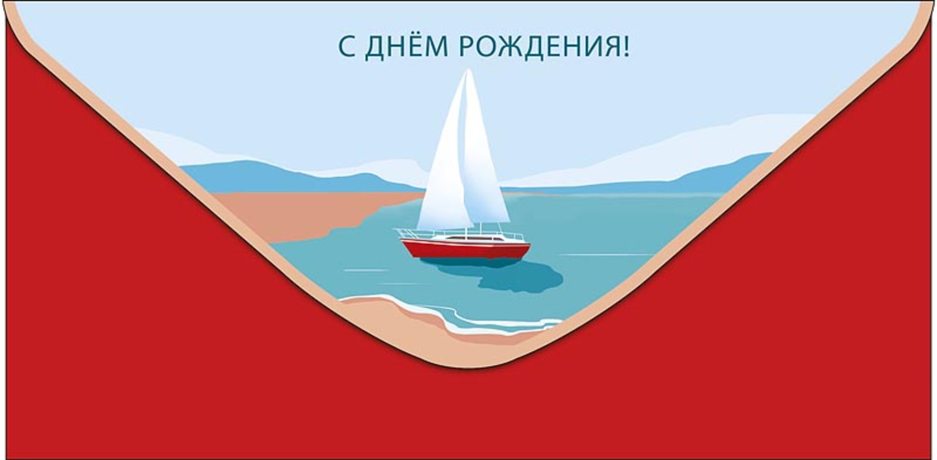 

0320.460 Конверт для денег Евро С Днем Рождения! (муж) С текстом