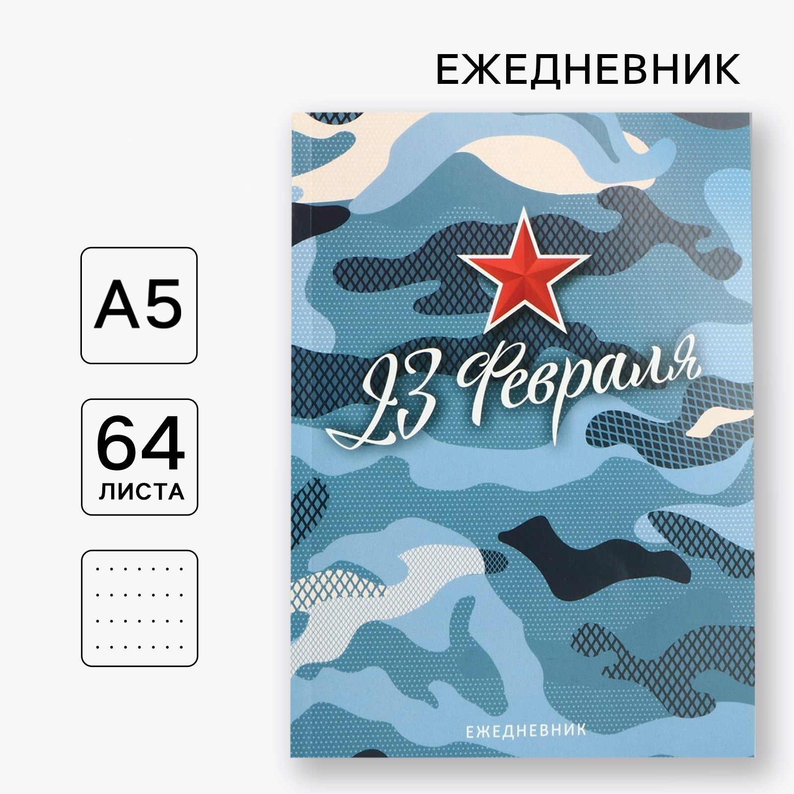 

Ежедневник А5 64л недатир. мягк.обл. С 23 февраля ArtFox 10020191