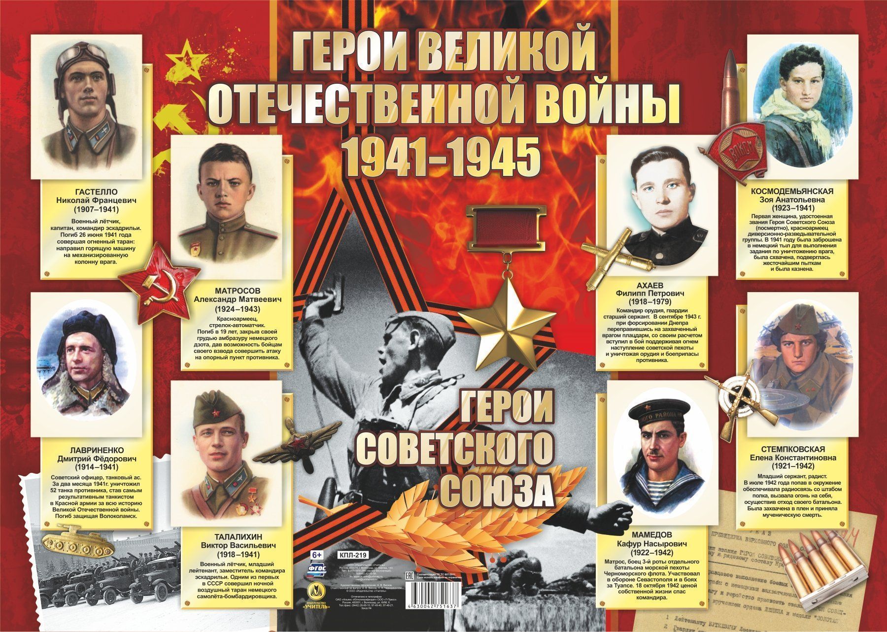 

Плакат А2 Герои Великой отечественной войны. 1941-1945 гг.