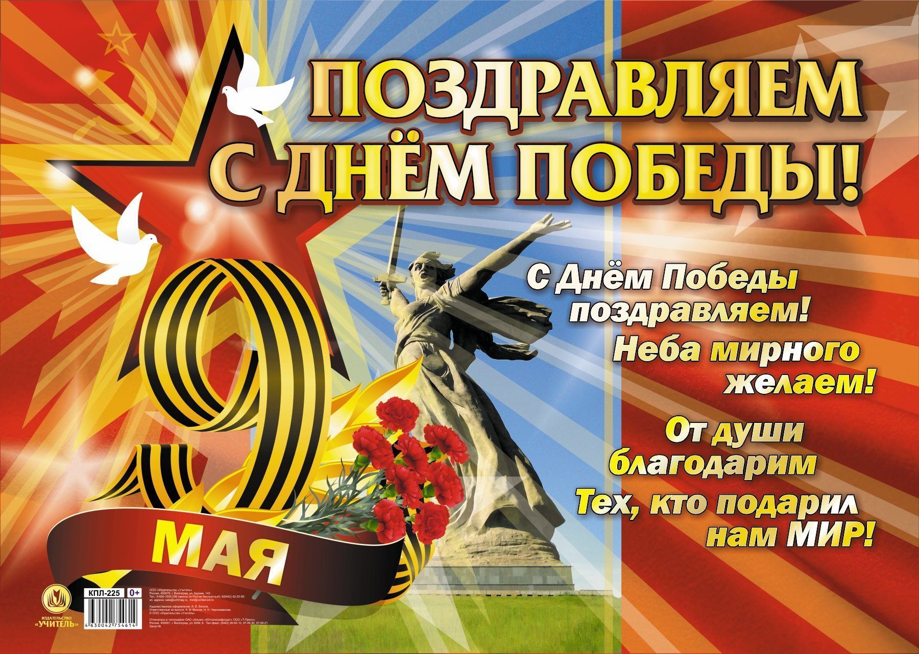

КПЛ-225 Плакат А2 Поздравляем с Днем победы! С текстом