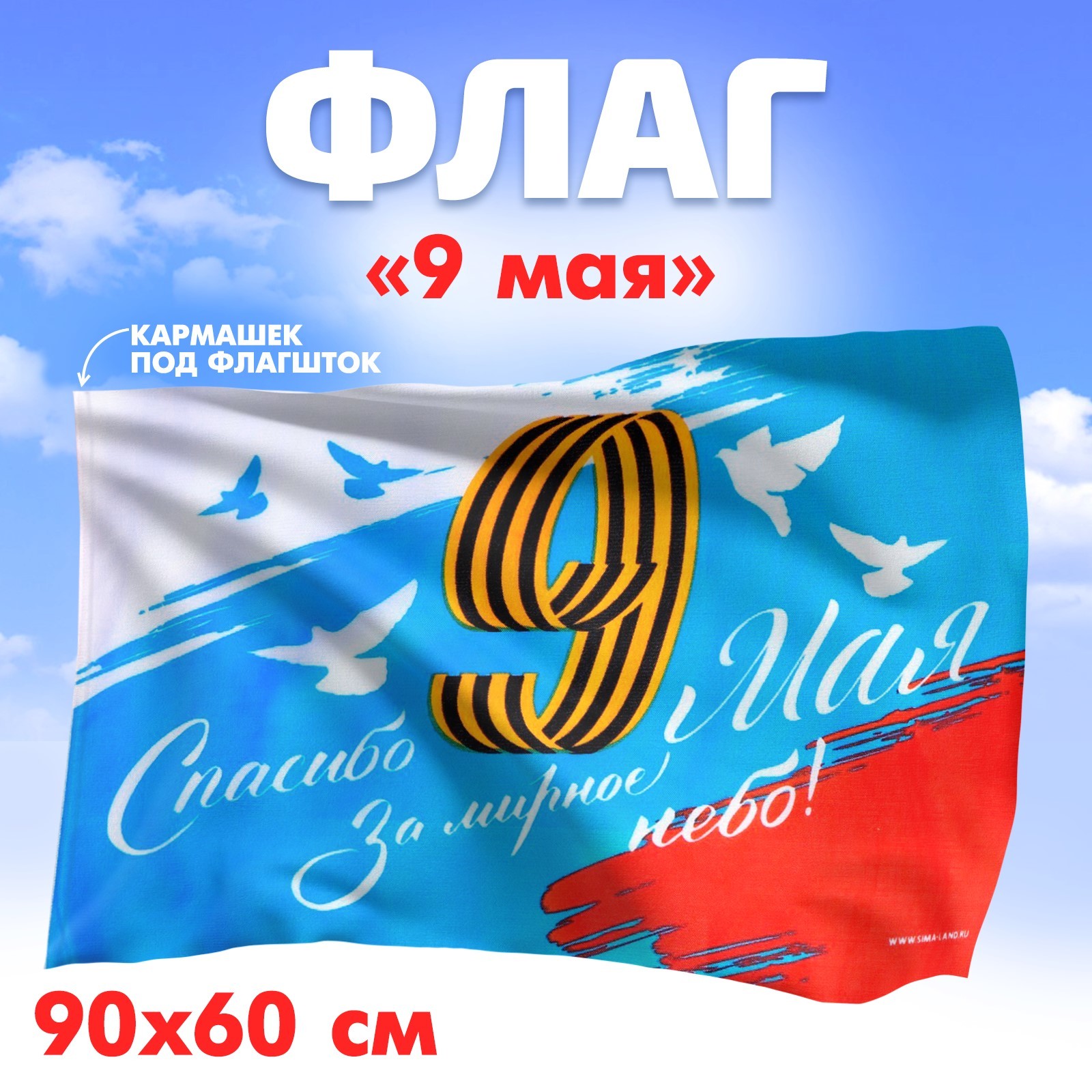 

4829553 Флаг (полотнище) 60х90см Спасибо за мирное небо